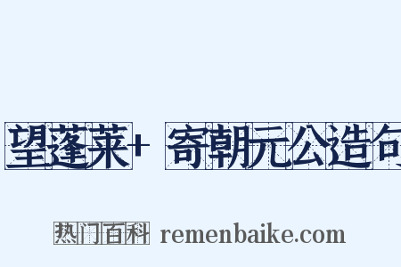 望蓬莱+寄朝元公造句是什么意思的图片